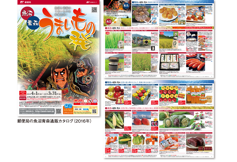 2016年 郵便局 魚沼青森通販カタログ うまいもの発