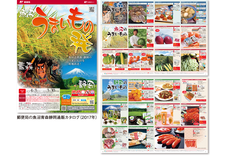 2017年 郵便局 魚沼青森静岡通販カタログ うまいもの発