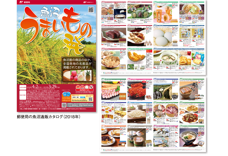 2018年 郵便局 魚沼通販カタログ うまいもの発