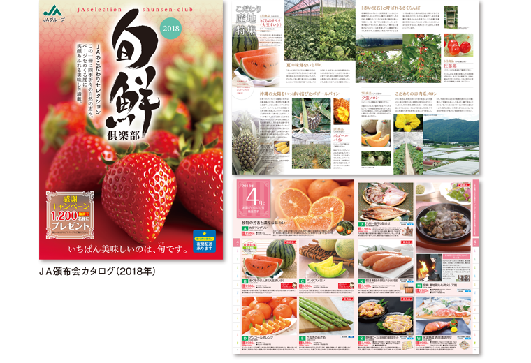 2018年 JA頒布会カタログ 旬鮮倶楽部
